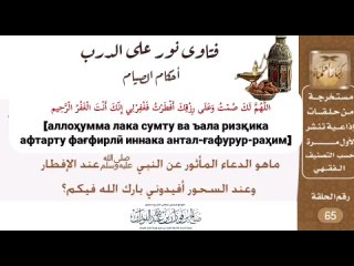 САВОЛДИҲАНДА:

«Дуъои ворид шуда аз набӣ ﷺ пеш аз ифтор ва пеш аз суҳур чист?»