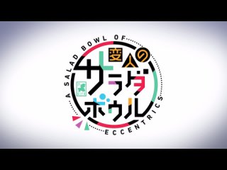 [AnimeOpend] Henjin no Salad Bowl 1 OP | Opening / Салатник чудаков 1 Опенинг (1080p HD)