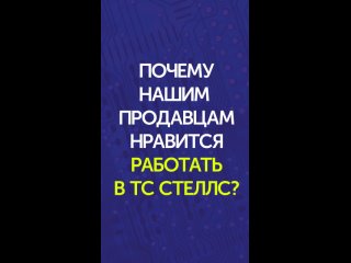 Почему работать продавцом в Стеллс хорошо?