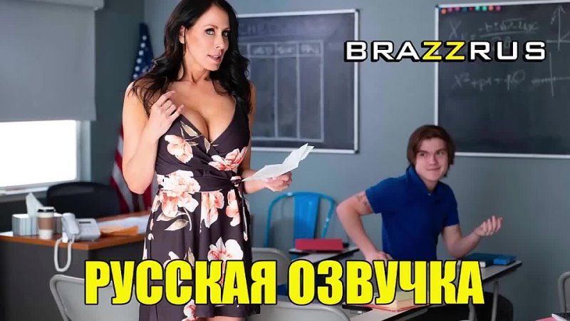 Reagan Foxx - учит первому сексу | фулл порно с русским переводом от студии "BRAZZRUS"
