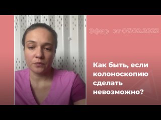 Как быть, если колоноскопию сделать невозможно?