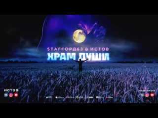 StaFFорд63, ИСТОВ - Храм души (Премьера)