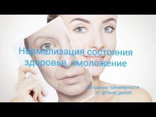 Нормализация состояния здоровья, омоложение