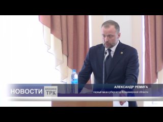 На заседании ЗС в рамках «Правительственного часа» выступил первый вице-губернатор Владимирской области  Александр Ремига