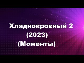 Хладнокровный 2 (2023) (Моменты)  HD Tamil  [ Raghava Lawrence ]