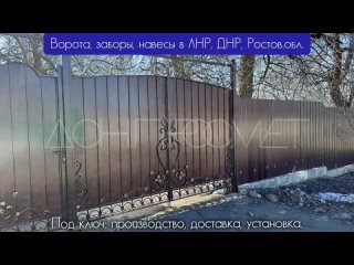 Изготовление и монтаж ворот и калитки в ДНР г.Дебальцево