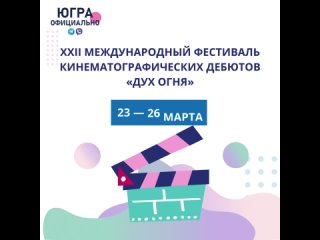 23 марта в Ханты-Мансийске стартует праздник кино  XXII Международный фестиваль кинодебютов Дух огня!