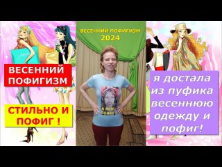 Весенний пофигизм 2024. Коллекция женской одежды из моего пуфика.