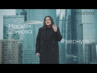 Марьям Олигова - Я вернусь (Ингушетия 2024) на русском