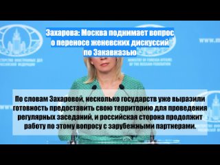 Захарова: Москва поднимает вопрос о переносе женевских дискуссий по Закавказью