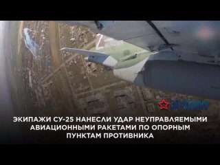 Экипажи Су-25 нанесли удар неуправляемыми авиационными ракетами