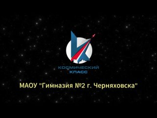 Представление команды “Фотон“ МАОУ  “Гимназия №2 г. Черняховска“