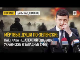 Мёртвые души по-зеленски: Как глава Незалежной ошарашил украинские и западные СМИ