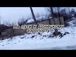 (Не)удачный поход в Донецкий аэропорт