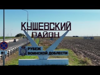 Кущевский район-северные ворота Кубани