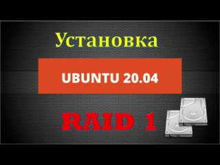 Установка Ubuntu  в RAID 1. Настройка и восстановление RAID массива