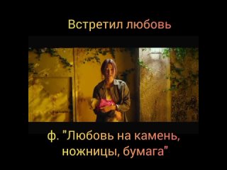 ф. Любовь на камень, ножницы, бумага