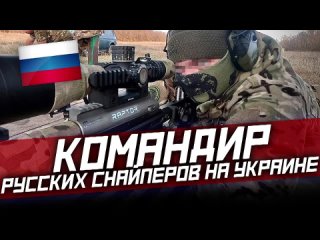 342)  КОМАНДИР ОТРЯДА ЭЛИТНЫХ СНАЙПЕРОВ в ПРЯМОМ ЭФИРЕ!