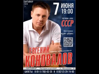 Евгений КОНОВАЛОВ - афиша концерта в СЫКТЫВКАРЕ - на 7 июня 2024 г.