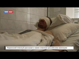 Украинский пленный рассказал о своем спасении российскими военными