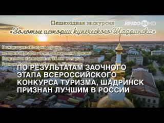 По результатам заочного этапа Всероссийского конкурса проект туризма, Шадринск признан лучшим в России