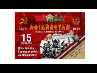 15 Февраля 1979 - 1989 День вывода Советских войск из Афганистана🇷🇺