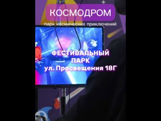 Видео от «Космодром» | Космический парк приключений