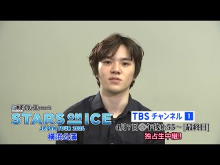 【宇野昌磨選手 コメント】4月7日(日)独占生中継！スターズ・オン・アイス 2024 横浜公演最終日《CS放送・TBSチャンネル1》