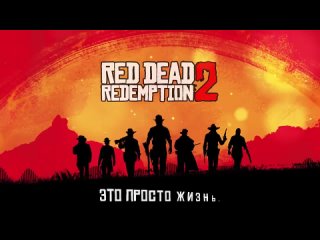 [Onsa Media] [Red Dead Redemption 2 на русском] That’s The Way It Is [Onsa Media]