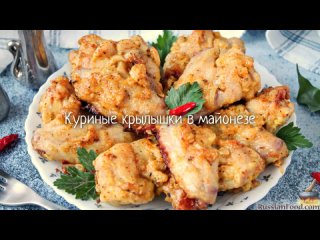 Куриные крылышки в майонезе