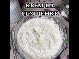 Шикарный Сливочный крем на сгущенке 😋 | Видео от Делай торты! (рецепты, мастер-классы)