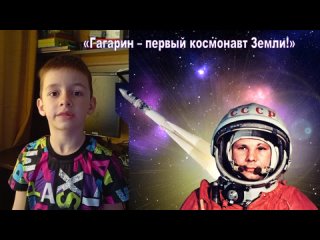 Залуцкий Тимур “Гагарин - первый космонавт Земли!“