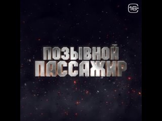 Фильм Позывной Пассажир.mp4