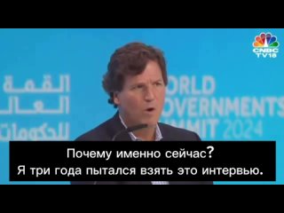 Карлсон: Я 3 года пытался взять это интервью. Правительство США мешало мне сделать это, шпионя за моими сообщениями и сливая их.