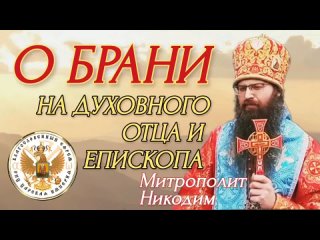 О брани на духовного отца, на епископа. Митрополит Никодим.