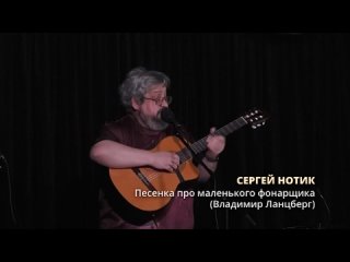 Сергей Нотик - Песенка про маленького фонарщика (Владимир Ланцберг)