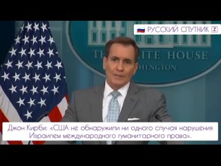 Джон Кирби: «США не обнаружили ни одного случая нарушения Израилем международного гуманитарного права».