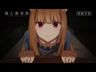 Spice and Wolf remake episode 3 pw / Волчица и пряности ремейк 3 серия — превью