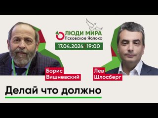 Борис Вишневский и Лев Шлосберг / Делай что должно / Люди мира