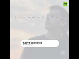 RT поговорил с билетёром «Крокуса» Костей Бармаковым, который во время теракта выводил людей через служебный выход