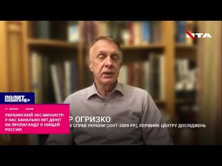 ️Украинский экс-министр: У нас банально нет денег на пропаганду о нищей России . Если бы у Украины были средства, она бы тоже пр