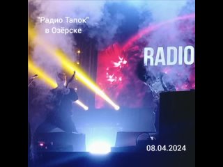 Радио Тапок в Озёрске