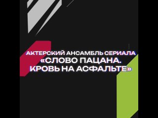 «Слово пацана. Кровь на асфальте» получил награду премии Национальной премии интернет-контента