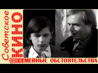 🎥 х/ф «Семейные обстоятельства» (1977 год)