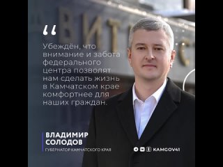 ⏩Губернатор Камчатского края Владимир Солодов подчеркнул