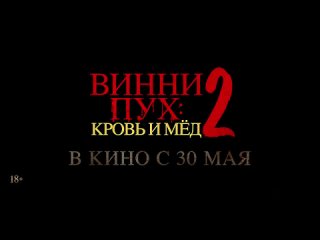 Винни Пух: Кровь и мёд 2  Русский трейлер 2024