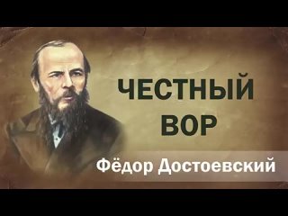 Фёдор Михайлович Достоевский - Честный вор