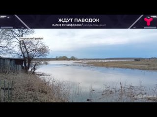 Упоровский район ждёт большой воды