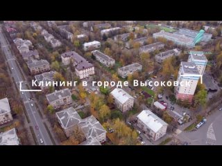 Профессиональная уборка квартир в Высоковске