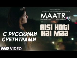 с рус.суб MAATR : Aisi Hoti Hai Maa Song | Kavita Seth | Raveena Tandon | T-SERIES